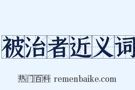 被治者近义词是什么意思的图片